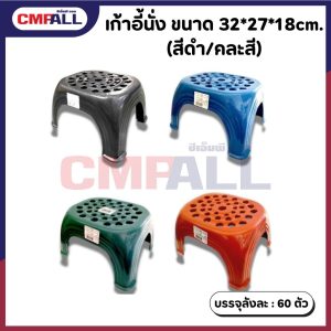 เก้าอี้ทรงเตี๊ย ขนาด32*27*18cm. (สีดำ/คละสื)