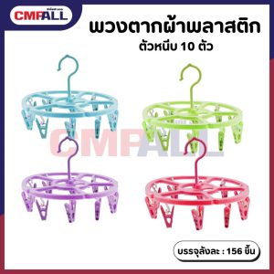พวงตากผ้าพลาสติก