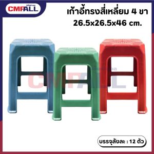 เก้าอี้สี่เหลี่ยม 4 ขา ขนาด 26.5x26.5x46cm.