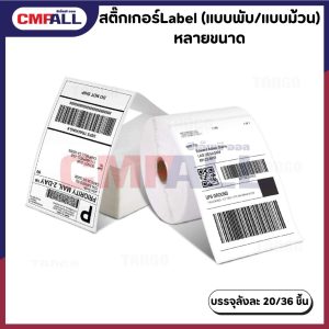 สติ๊กเกอร์Label กระดาษพิมพ์ใบปะหน้าพัสดุ (ม้วน/พับ)