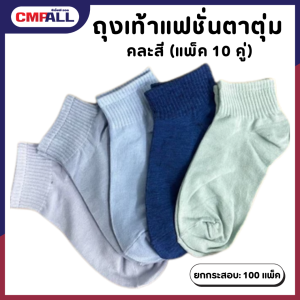 ถุงเท้าแฟชั่นตาตุ่ม คละสี (แพ็ค 10 คู่)