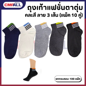 ถุงเท้าแฟชั่นตาตุ่ม คละสี ลาย 3 เส้น (แพ็ค 10 คู่)