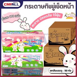 (50ห่อ) กระดาษทิชชู่ KELLEY หนา 2ชั้น (170แผ่น)