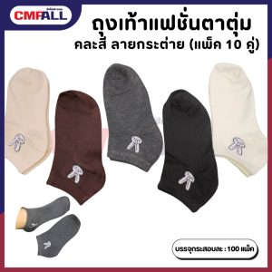 ถุงเท้าแฟชั่นตาตุ่ม คละสี ลายกระต่าย (แพ็ค 10 คู่)