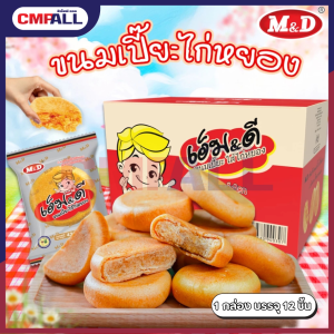 ขนมเปี๊ยะ M&D ไส้ไก่หยอง (12ชิ้น/กล่อง)
