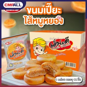 ขนมเปี๊ยะ M&D ไส้หมูหยอง (12ชิ้น/กล่อง)
