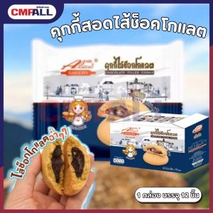 คุกกี้ไส้ช็อกโกแลต ตราอลิซ เบเกอร์รี่ (12ชิ้น/กล่อง)