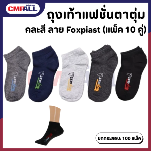 ถุงเท้าแฟชั่นตาตุ่ม คละสี ลาย Foxpiast (แพ็ค 10 คู่)