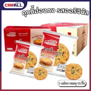 คุ๊กกี้ฮ่องกง รสออริจินัล ตราอลิซเบเกอร์รี่ (12ชิ้น/กล่อง)
