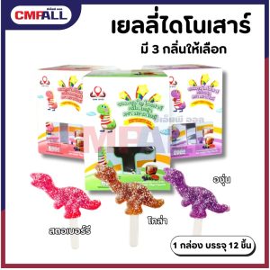 เยลลี่เคลือบรูปไดโนเสาร์ (26G/12ชิ้น)