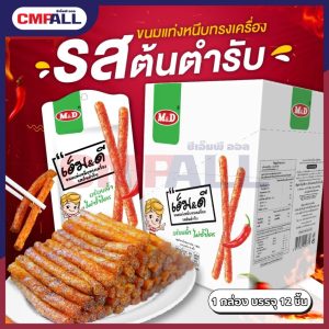 ขนมแท่งหนึบทรงเครื่อง รสต้นตำรับ ตราM&D