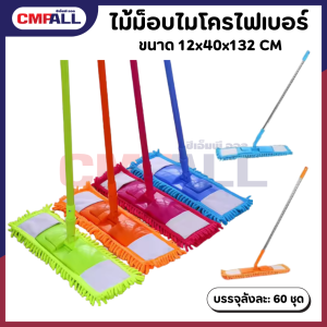 *ไม้ม็อบไมโครไฟเบอร์ 12x40x132 CM