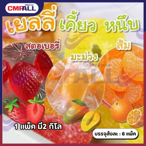 เยลลี่ผสมน้ำผลไม้รูปผลไม้(2kg./ถุง)