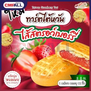 ทาร์ตไต้หวัน รสสตรอว์เบอร์รี่  ตราอลิซ เบเกอร์รี่ (12ชิ้น/กล่อง)