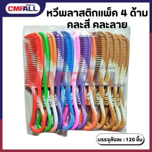 หวีพลาสติก แพ็ค 4 ด้าม คละสี คละลาย ขนาด 20*5 cm.