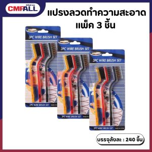 แปรงลวดทำความสะอาด แพ็ค 3 ชิ้น