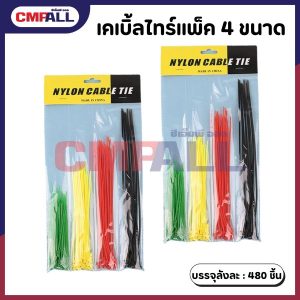 เคเบิ้ลไทร์คละสี 4 ขนาด