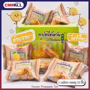 ทาร์ตไต้หวัน ไส้สับปะรด ตราอลิซเบเกอร์รี่ (12ชิ้น/กล่อง)