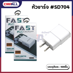 หัวชาร์จ #SD704