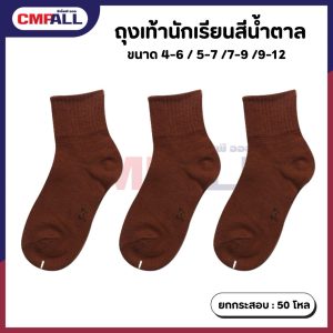 ถุงเท้านักเรียน น้ำตาล