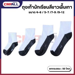 ถุงเท้านักเรียน ขาว-เทา