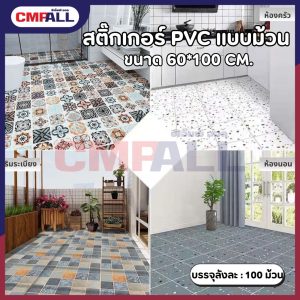 สติ๊กเกอร์PVCแบบม้วน ปูพื้น ติดผนัง กันน้ำ กันลื่น ขนาด 60x100 CM.หนา 0.22 M  ราคาต่อเมตร