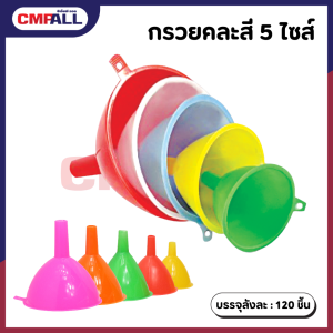 กรวยพลาสติก 5 ไซส์ คละสี