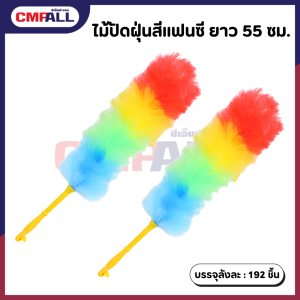 ไม้ปัดฝุ่นสีแฟนซี ยาว 55 ซม.