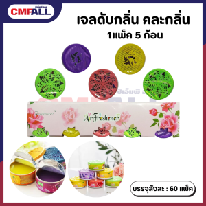 เจลดับกลิ่น คละกลิ่น แพ็ค 5 ชิ้น