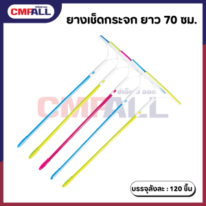 ไม้ยางเช็ดกระจก ขนาด 70 ซม. คละสี