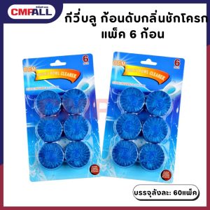 กีวี่บลู ก้อนดับกลิ่นชักโครก 1x6/แพ็ค