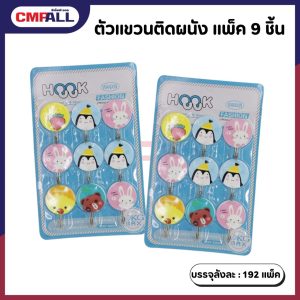 ตัวแขวนติดผนัง (แพ็ค 9 ชิ้น) ตัวแขวนติดผนังแบบมีตะขอ พร้อมลายการ์ตูนน่ารัก