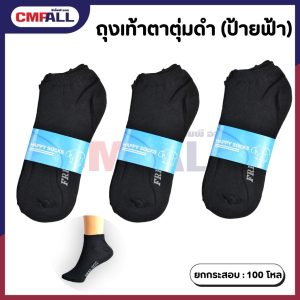 ถุงเท้าตาตุ่มดำ (ป้ายฟ้า)
