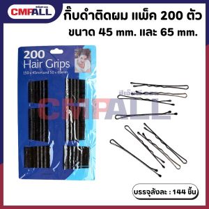 กิ๊บดำติดผม แพ็ค 200 ตัว ขนาด 45 mm. และ 65 mm.