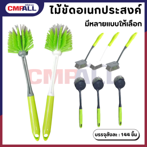 แปรงขัดอเนกประสงค์ มี 3แบบให้เลือก