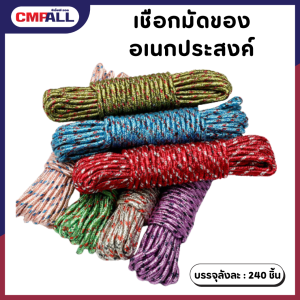 เชือกมัดของ อเนกประสงค์