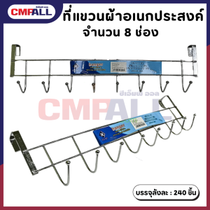 ที่แขวนผ้าอเนกประสงค์ 8 ช่อง