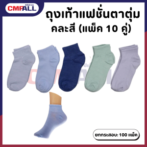 ถุงเท้าแฟชั่นตาตุ่ม คละสี (แพ็ค 10 คู่)