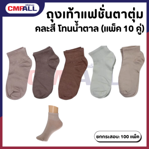 ถุงเท้าแฟชั่นตาตุ่ม คละสี โทนน้ำตาล (แพ็ค 10 คู่)