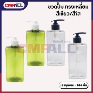 ขวดปั๊มทรงเหลี่ยม (สีเขียว/สีใส)