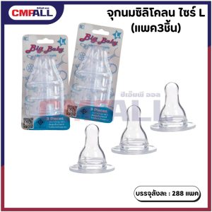 จุกขวดนมซิลิโคนไซร์ L (แพค3ขิ้น)