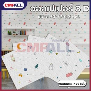 วอลเปเปอร์มีลาย 3D Wallpaper 3D ขนาด 70*77*0.3 Cm มีกาวในตัว วอลเปเปอร์ตกแต่งผนัง
