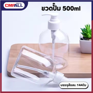 ขวดปั๊ม ขนาด500ml. ขวดพลาสติกคุณภาพดี ขวดPET ขวดพลาสติกเปล่า