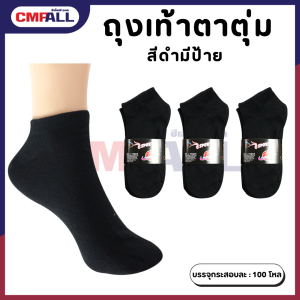 ถุงเท้าตาตุ่ม ดำ