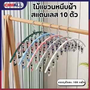ไม้เเขวนหนีบผ้า สเเตนเลส 10 ตัว