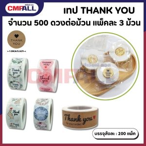 เทป THANK YOU ม้วนละ 500 ดวง แพ็คละ 3 ม้วน มีให้เลือก 7 แบบ