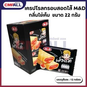 เครปโรลกรอบสอดไส้ M&D กลิ่นไข่เค็ม ขนาด 22 กรัมต่อแพ็ค กล่องละ 12 ชิ้น