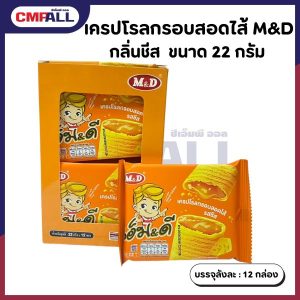 เครปโรลกรอบสอดไส้ M&D กลิ่นชีส ขนาด 22 กรัมต่อแพ็ค กล่องละ 12 ชิ้น