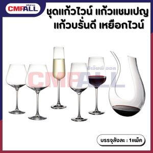 แก้วไวน์ แก้วแชมเปญ แก้วบรั่นดี แพ็ค 2 ใบ เหยือกไวน์ทรง U ทรงพรีเมียม สำหรับเสิร์ฟไวน์