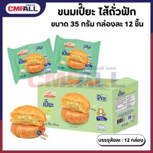 ขนมเปี๊ยะ ไส้ถั่วฟัก ขนาด 35 กรัม กล่องละ 12 ชิ้น